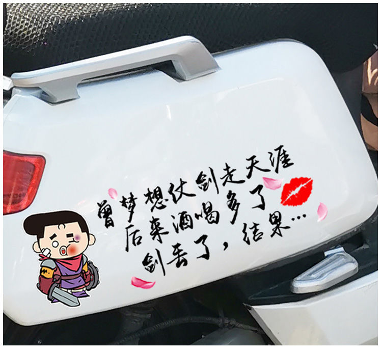 hknx曾梦想仗剑走天涯车贴电动车贴纸搞笑防水个性摩托车尾箱贴画装饰