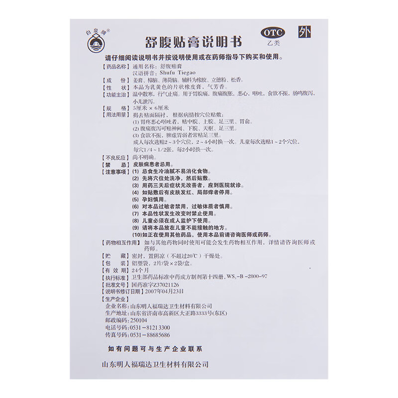 白泉 舒腹贴膏 4贴 儿童腹痛腹胀肚子叫腹泻食欲不振恶心呕吐贴膏温中