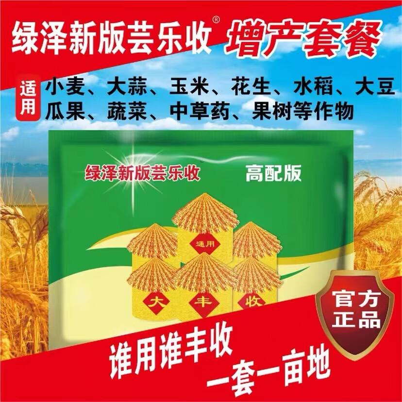 上海绿泽新版芸乐收产套餐玉米花生水稻防病瓜果蔬药