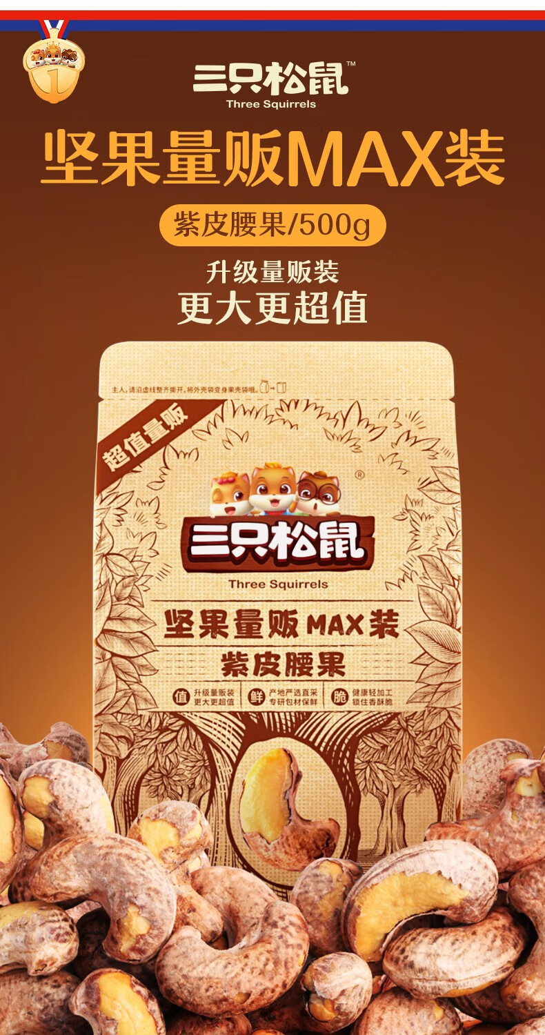 pop三只松鼠量贩紫皮腰果500g三只松鼠旗舰店