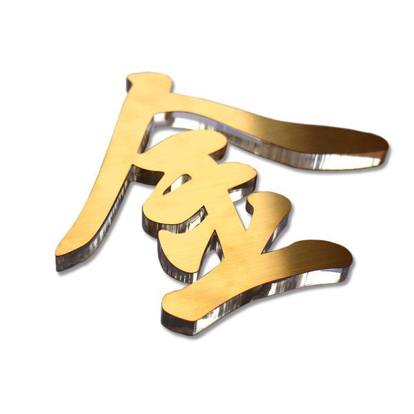 可狄钛金字定做亚克力字水晶字母背景墙招牌广告字制作门头广告字 定