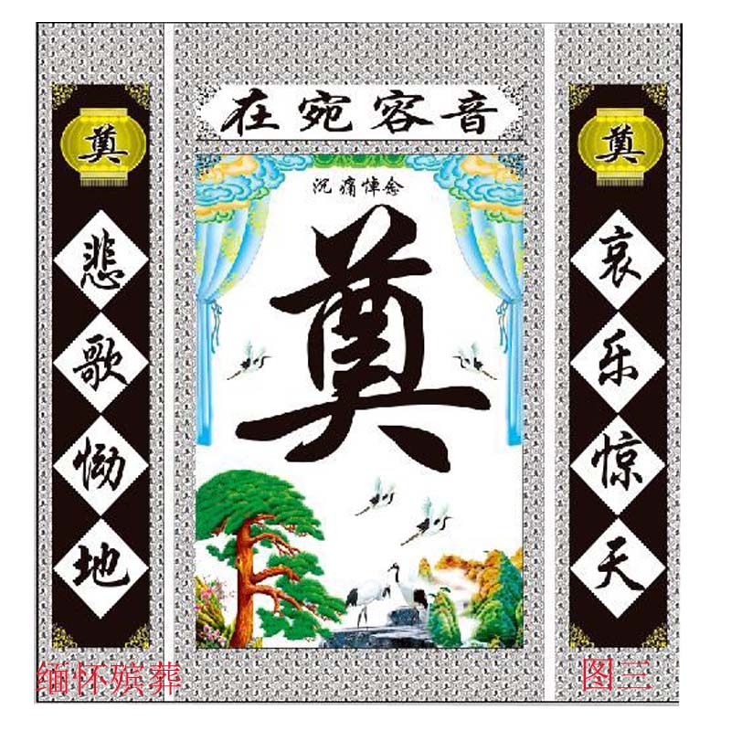 殡葬丧葬祭祀祭奠用品大全白事高清3d灵堂布置布背景布对联挽联 图一