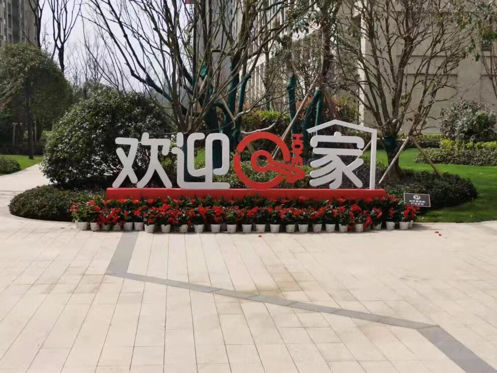 金属欢迎回家立体字母铁艺烤漆户外小区花园美陈落地摆件庭院装饰