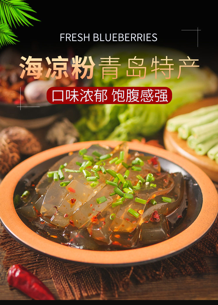 全店八折青岛老姜家石花菜海凉粉即食代餐凉粉海藻凉粉 500g*1袋