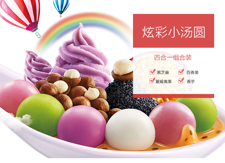 小欢喜同款 三全炫彩小汤圆 260g 四合一组合 小圆子 黑芝麻花生