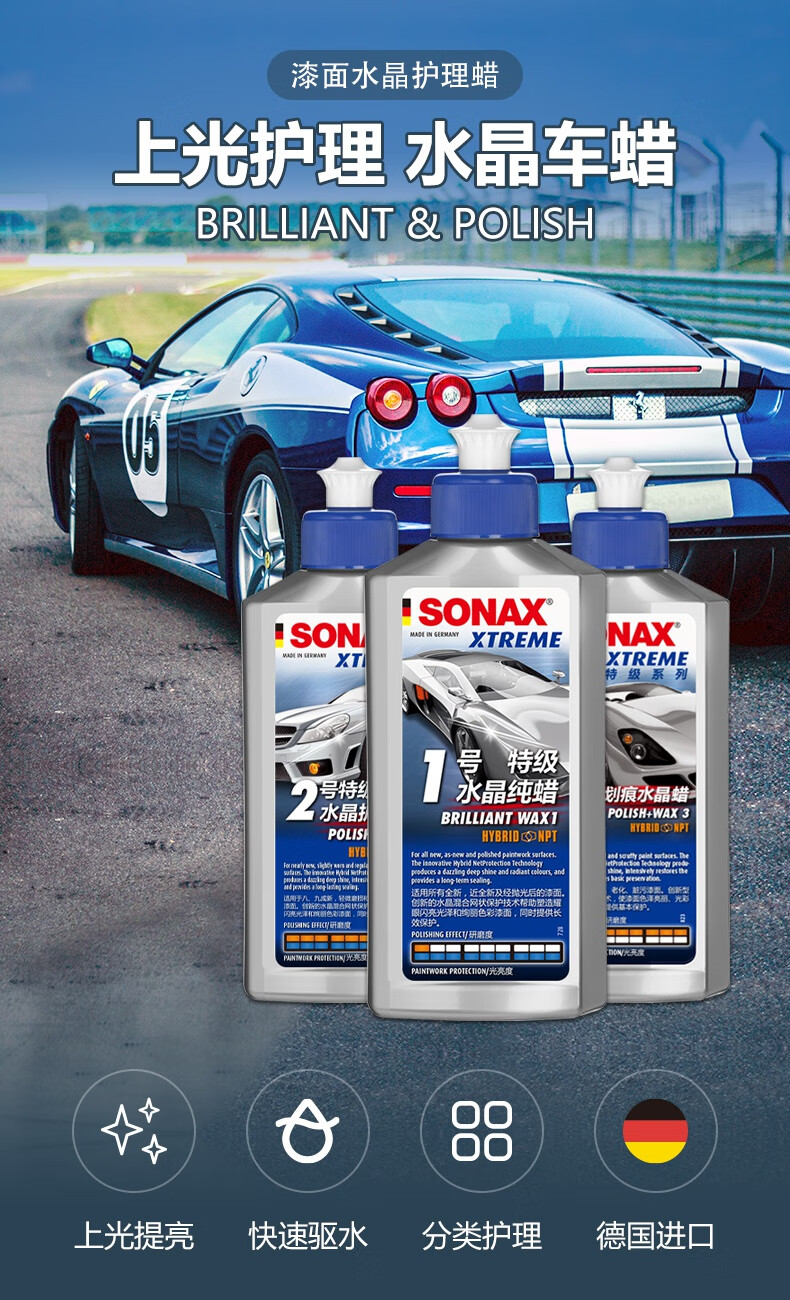 德国sonax索纳克斯液体车蜡 汽车蜡养护上光 打蜡 通用 【加量款】3号