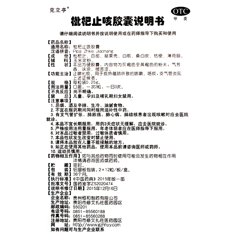 克立亭 枇杷止咳胶囊 0.