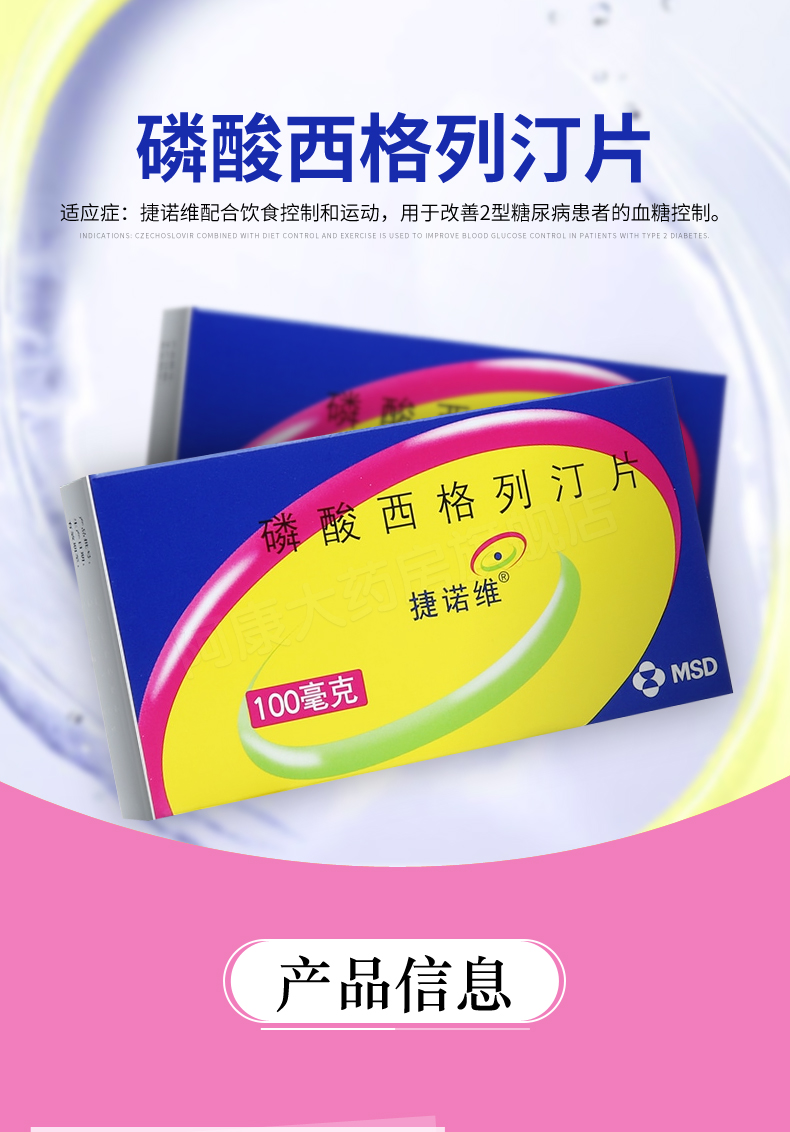捷诺维 磷酸西格列汀片 100mg*14片/盒适用于2型糖尿病 6盒装【图片