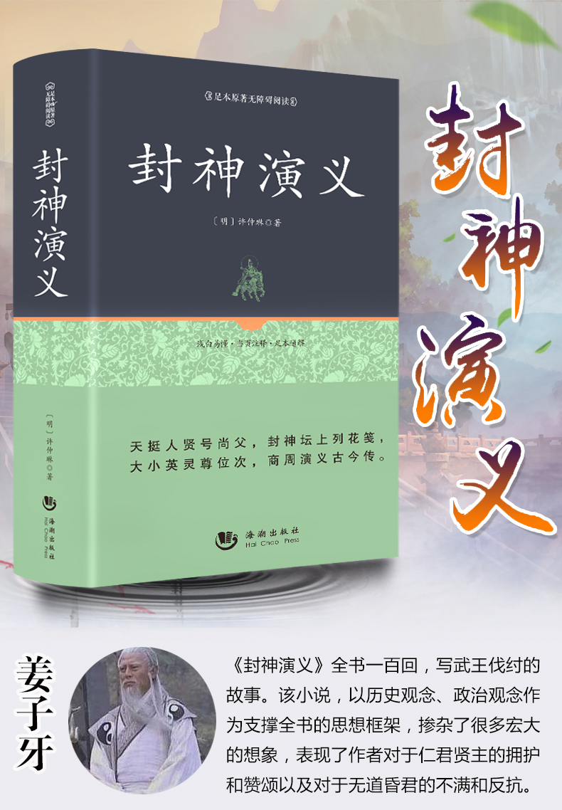 封神演义原著正版书全套书籍无删减封神榜初中生小学生青少版中国古典