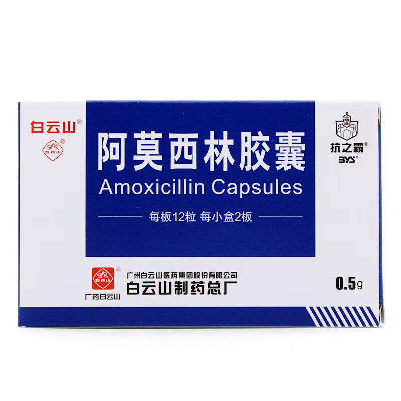 白云山 抗之霸 阿莫西林胶囊 0.