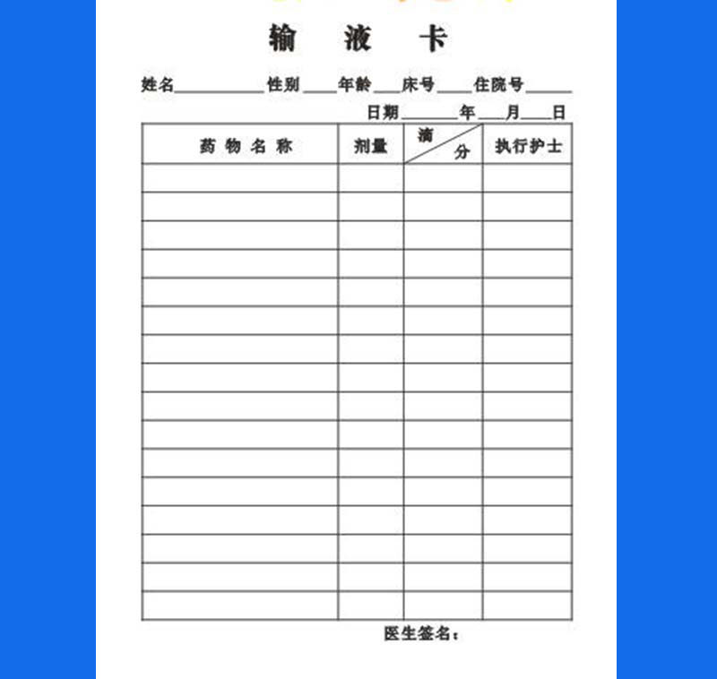输液卡单注射单卫生医院诊所门诊注射单卡单卡静脉输液卡25本