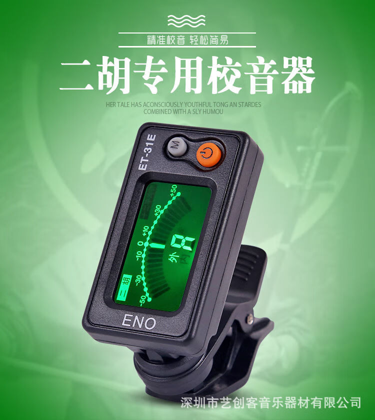 二胡调音器专用款et31e定音器初学者二胡电子校音器二胡调音器二胡