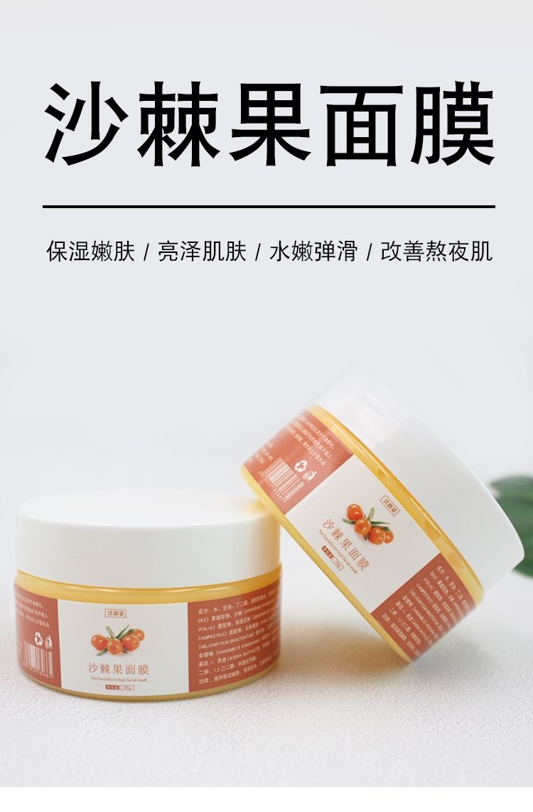 沙棘果油面膜100g天然vc改l善黄暗告别粗黄糙皮oem 沙棘果面膜100g