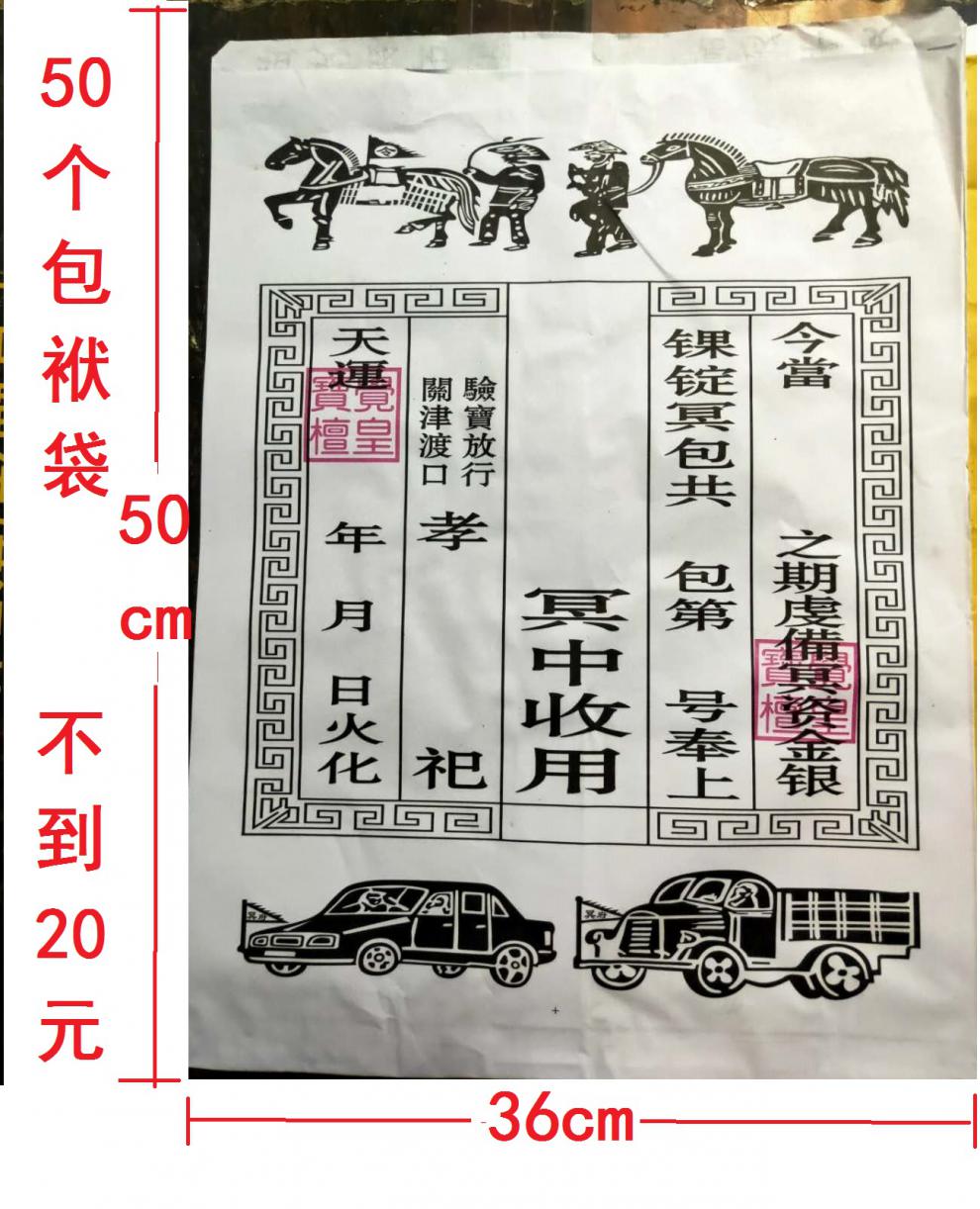 【优选品质】中元节七月半祭祀用品 50个封包包袱袋包皮纸信封烧纸袋