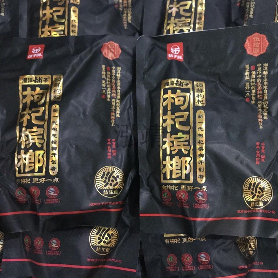 伍子醉枸杞槟榔裸包无外包装状元榔50槟榔无外包装5包