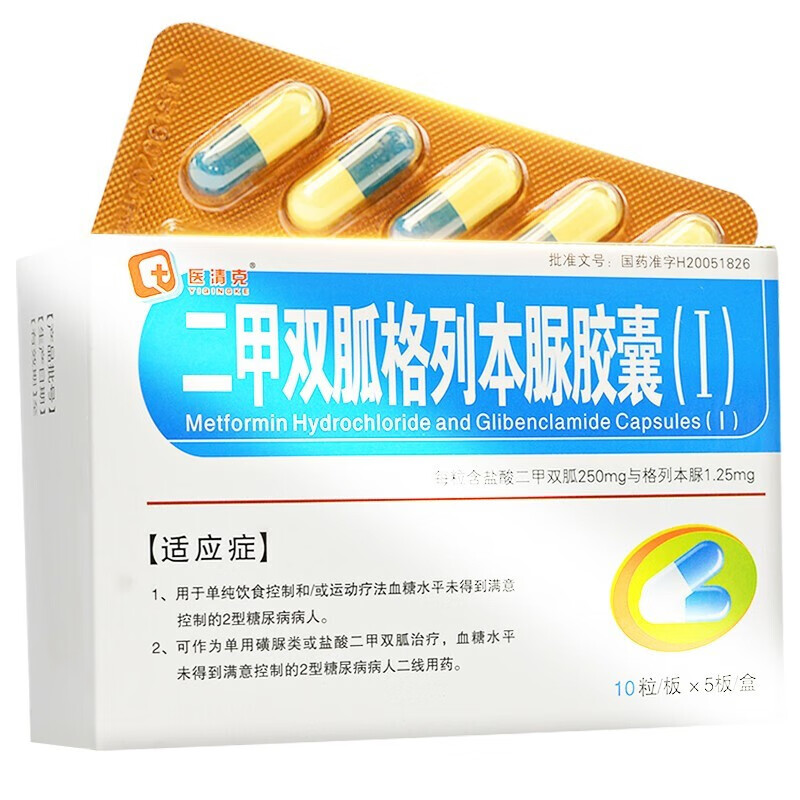 医清克 二甲双胍格列本脲胶囊(Ⅰ) 50粒 2型糖尿病 5盒装【图片 价格
