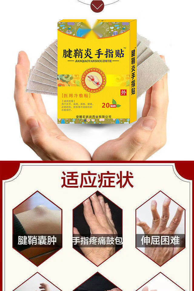 炎黄古腱鞘炎贴大拇指手指关节疼痛腱鞘囊肿手腕鼓包麻木网球肘痛舒