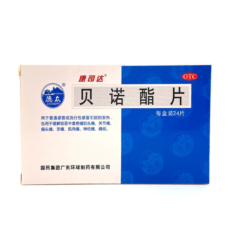 康司达 贝诺酯片 24片 用于流行性 风湿性疼痛 牙痛等疾病的治疗 标准