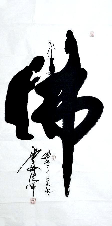 字画作品真迹011611大师四尺书法佛拜佛中堂 定制 白色宣纸 跪拜 云海