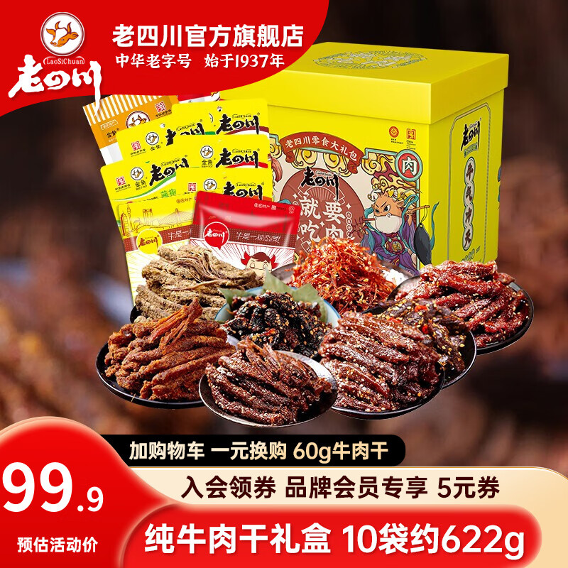 老四川 牛肉干 牛肉大礼包礼盒装熟食即食零食大礼包622g肉干肉脯