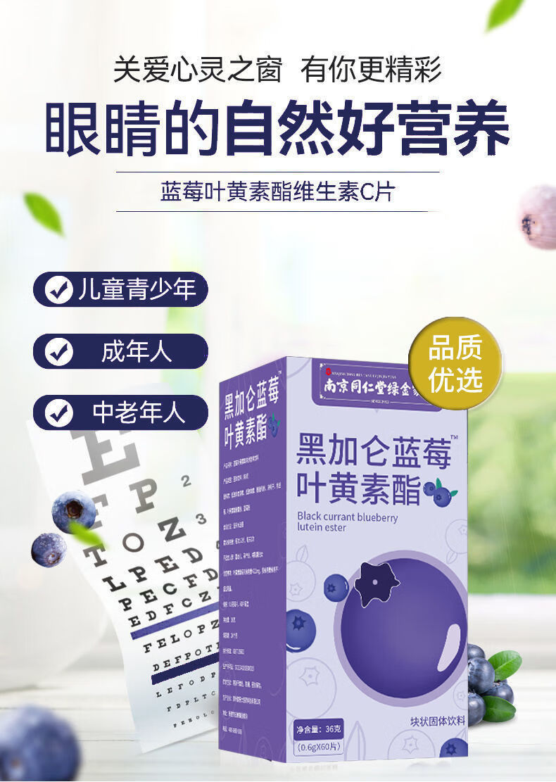 黑加仑蓝莓叶黄素酯片关爱视力缓解眼疲劳护眼营养 南京同仁堂【1盒