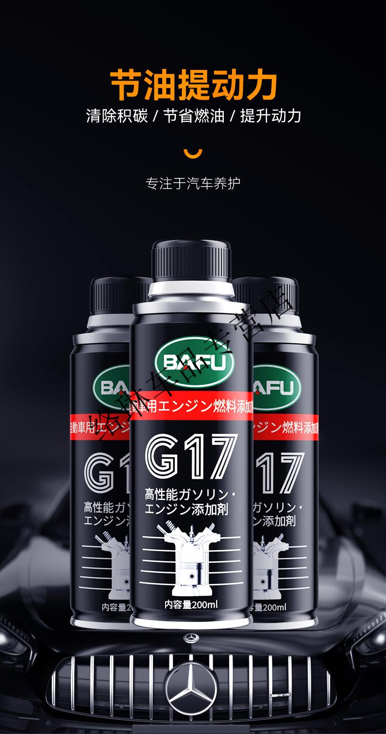 巴孚g17pea汽车燃油宝除积碳油路清洗剂发动机汽油节油添加剂原液定制