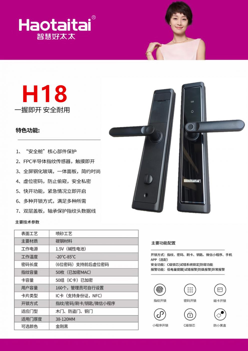 好太太指纹锁家用防盗门智能锁密码锁十大品牌h18智慧电子推拉锁通用