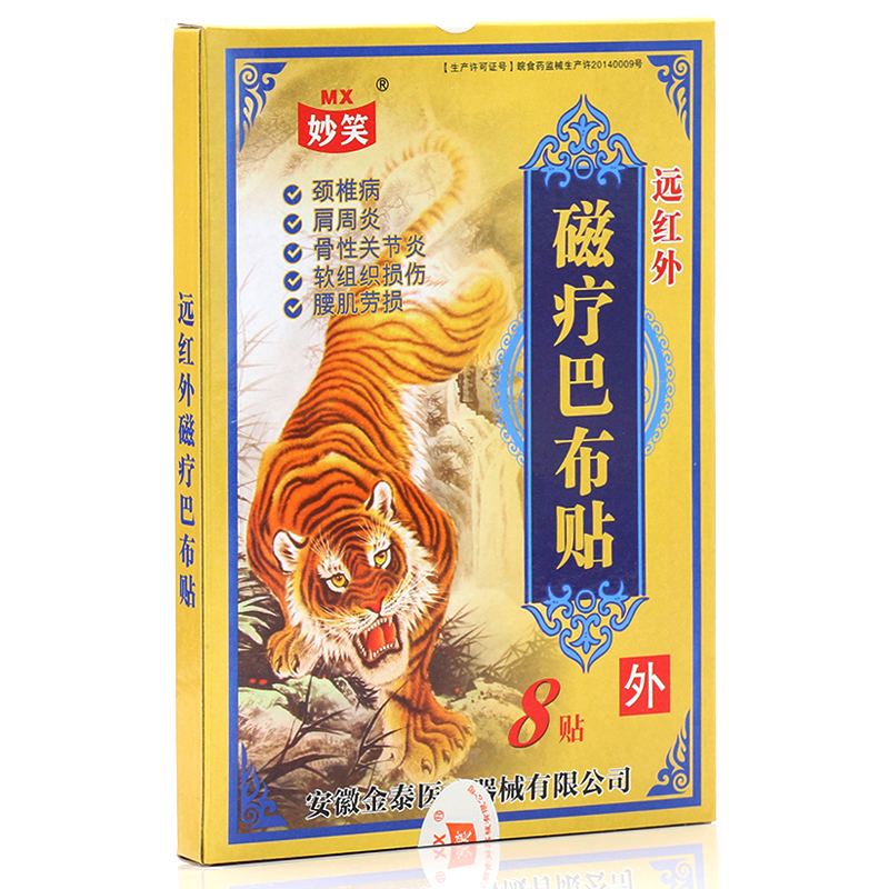 妙笑远红外磁疗巴布贴8贴gz套餐二5盒装