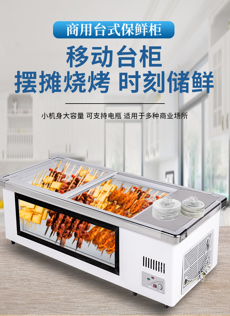 台式摆摊冷藏展示柜商用烧烤冷冻柜小型炸串三轮车移动熟食保鲜柜 1