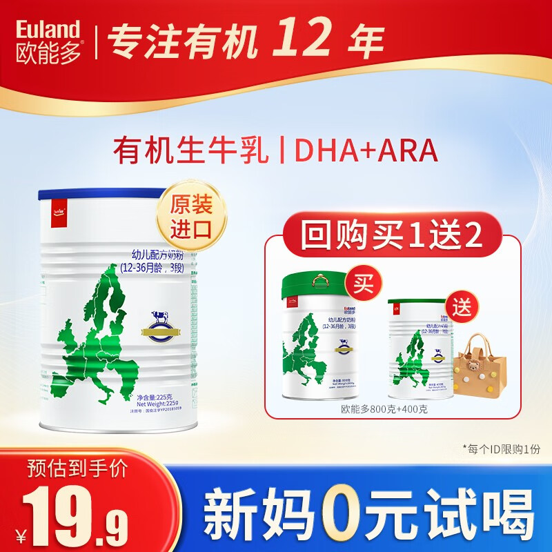欧能多有机奶粉原装进口幼儿配方奶粉3段试用装12-36月宝宝牛奶粉 有