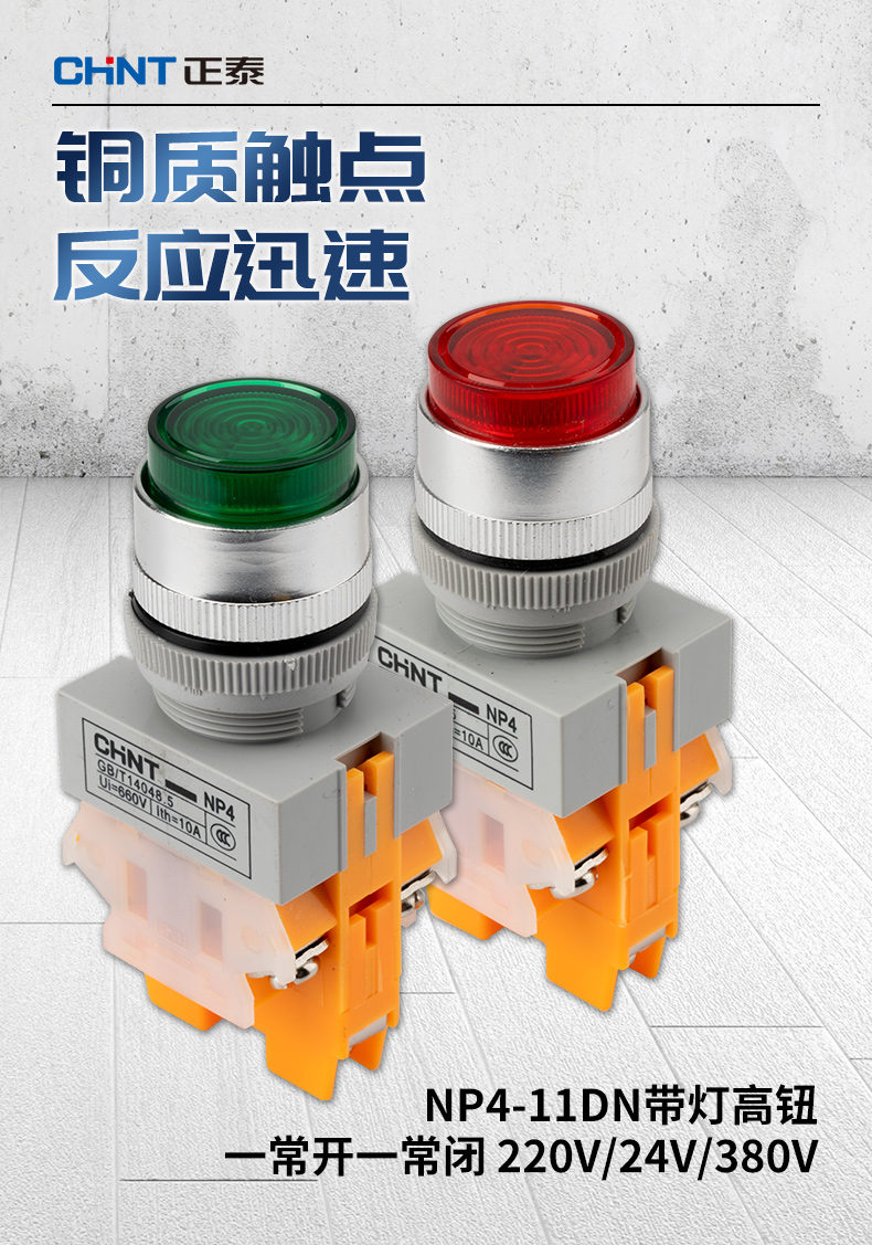 2022新款正泰chnt自复式按钮开关带灯高钮黄色24v