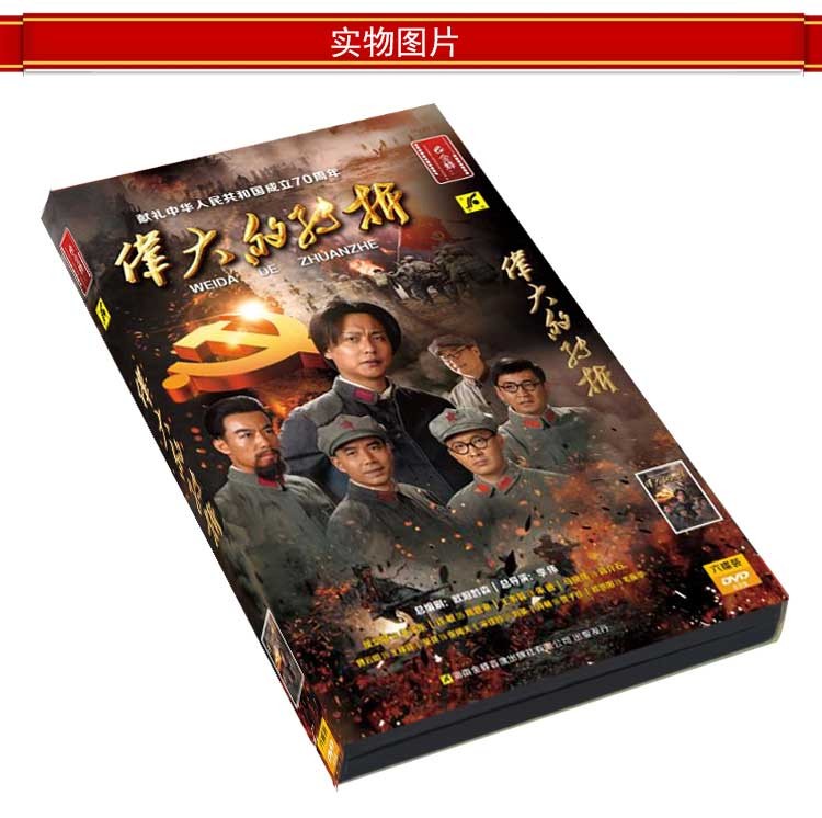 正版抗日战争电视连续剧伟大的转折dvd碟片光盘候京健马晓伟
