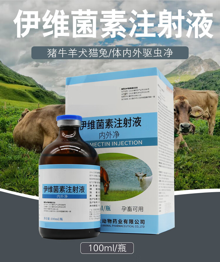兽药伊维菌素注射用液猪牛羊犬猫体内外打虫药依维菌素兽用驱虫药