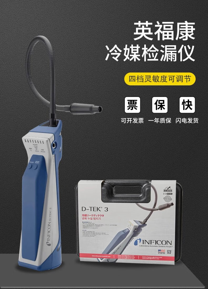 空调冷媒检漏仪英福康d-tek 3冷媒检漏仪inficon中央空调制冷剂查漏