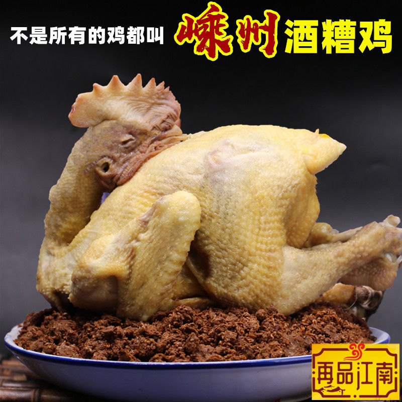 嵊州酒糟鸡绍兴醉鸡酒糟货香糟鸡肉熟食卤味零食糟肉即食 鸡龄2个月
