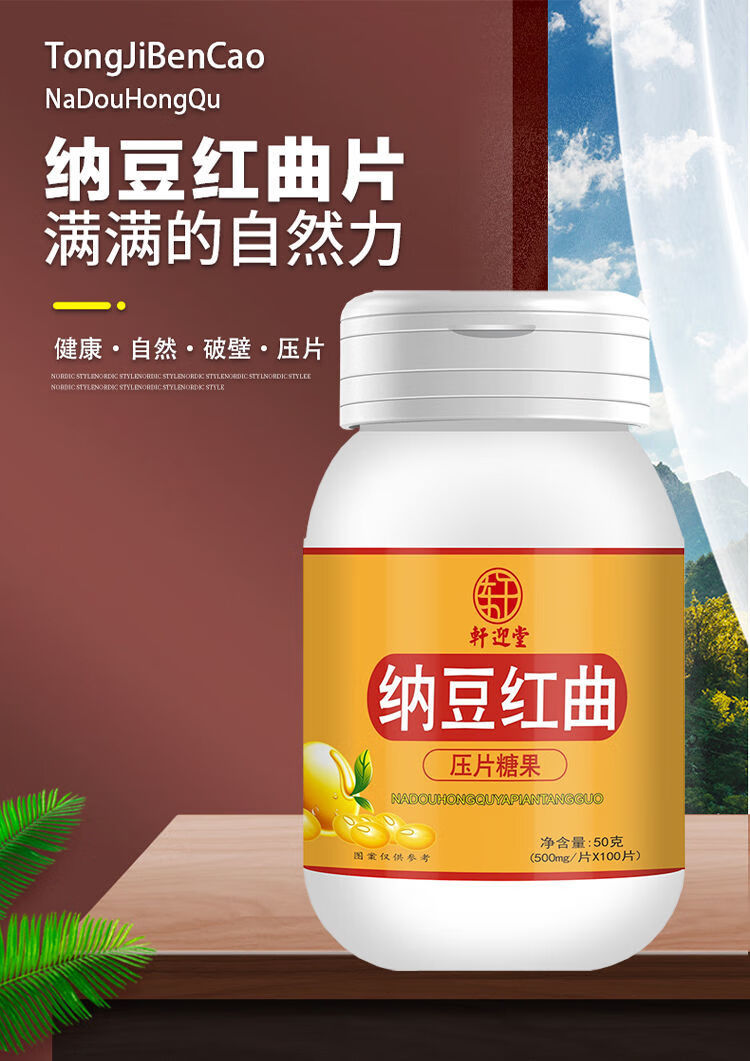 纳豆红曲片纳豆激酶纳豆提取物血管清道夫延长时间 三瓶优惠装【3瓶