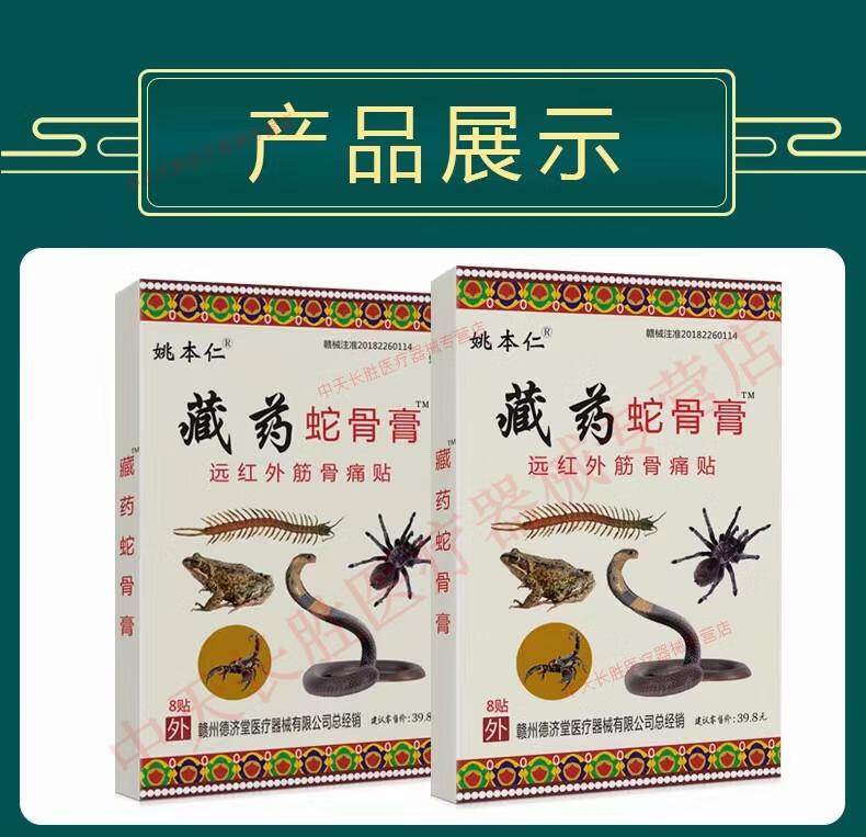姚本仁藏药蛇骨膏远红外筋骨痛贴膏颈肩腰腿关节和软组织扭伤引起疼痛
