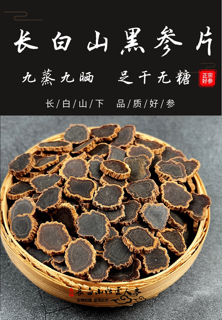 黑参片长白山无糖金边九蒸九晒高丽参整支切片泡水 8年黑参片 直径1.