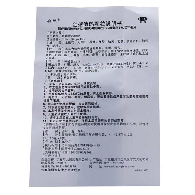 启元 金莲清热颗粒 2.