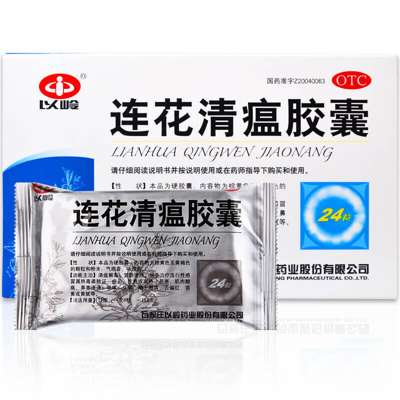 以岭药业莲连花清瘟胶囊24粒成人儿童莲花清瘟流感流行性感冒发热咽干