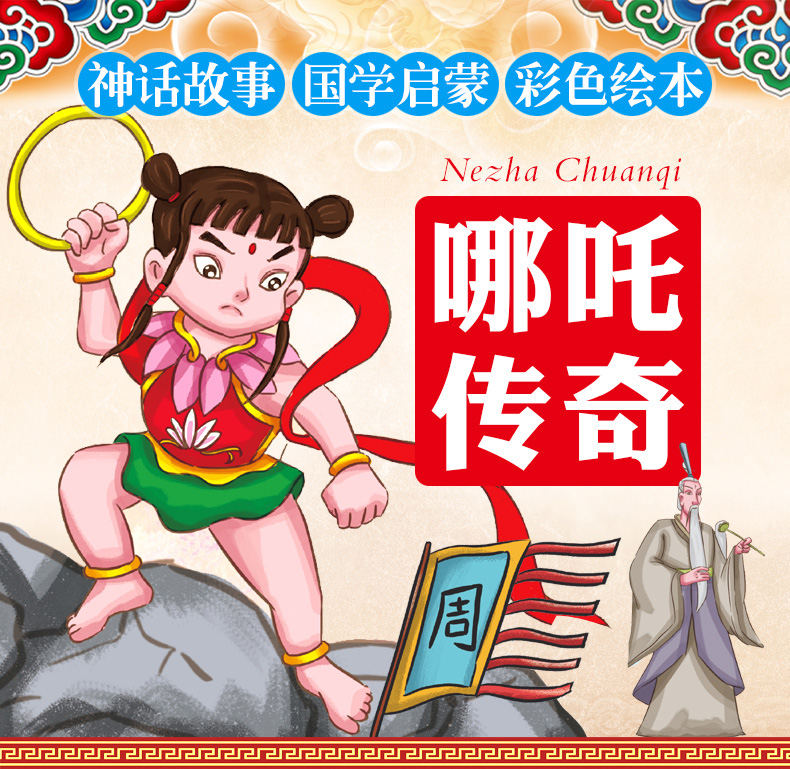 哪吒传奇全套10册中国古代神话故事彩图经典绘本儿童故事书36710岁小