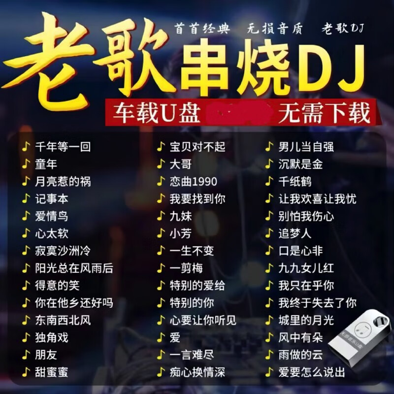 左年车载u盘怀旧经典老歌dj一人一首成名曲无损高音质汽车用音乐 老歌