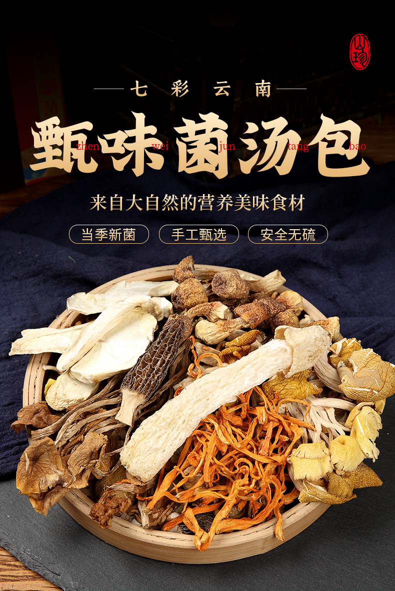 松茸菌汤包云南菌类干货特产煲汤材料香菇类食材羊肚菌七彩菌菇包