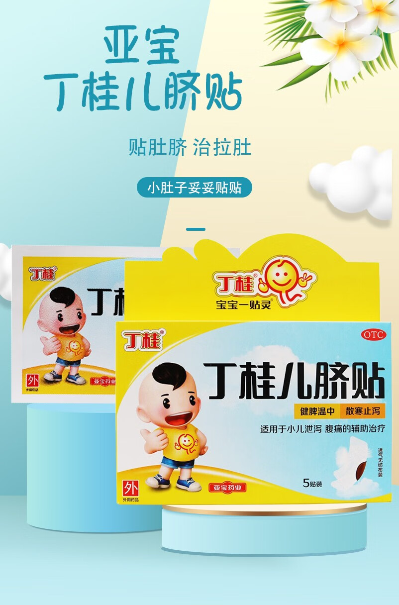 亚宝药业宝宝一贴灵丁桂儿脐贴10贴装可选小儿腹泻肚子着凉拉肚子丁桂