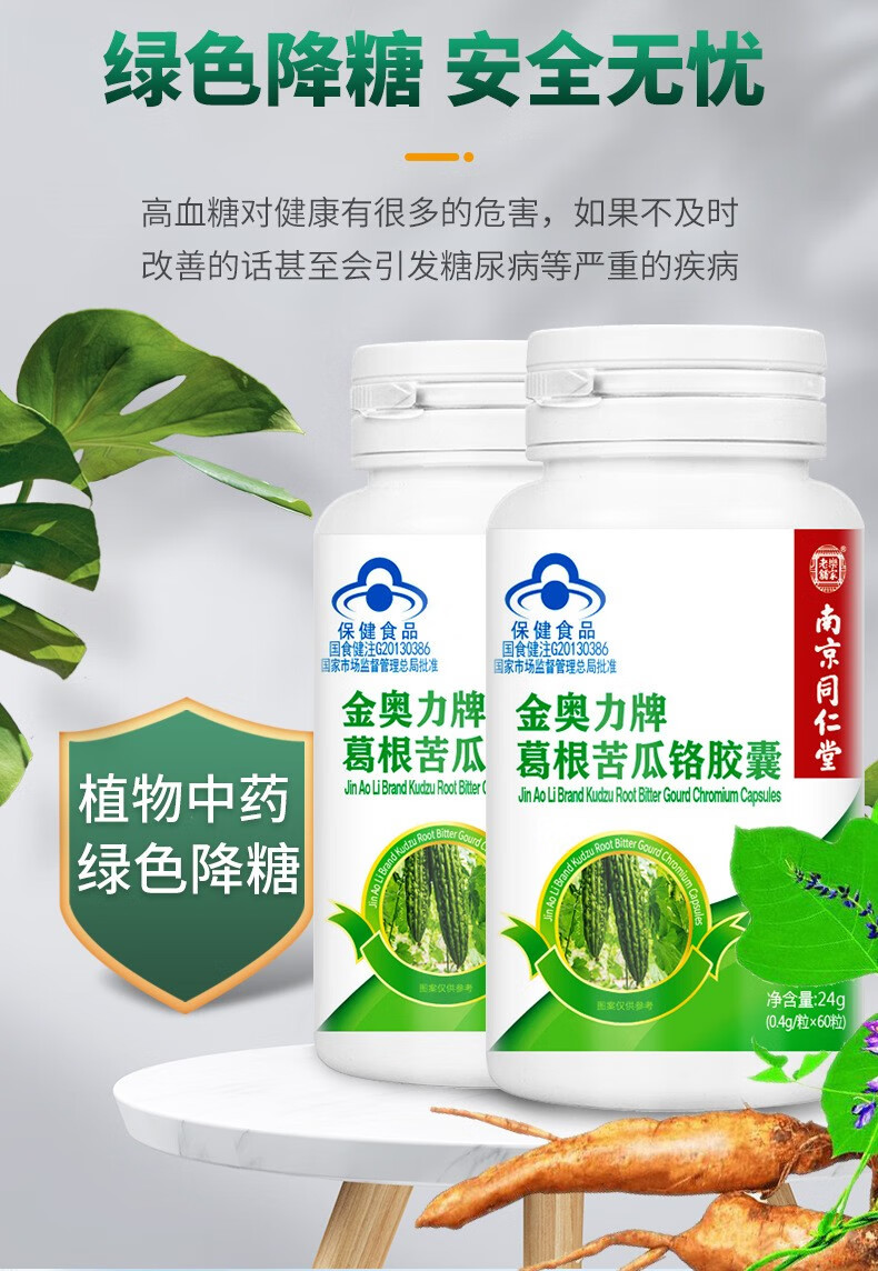 南京同仁堂乐家老铺金奥力牌葛根苦瓜素铬胶囊辅助降1血糖适宜血糖