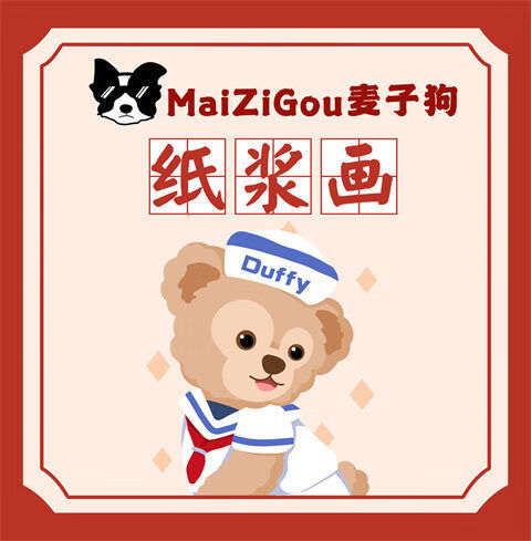 星黛露达菲熊儿童环保纸浆画手工diy减压材料包带框亲子活动 抱着月亮