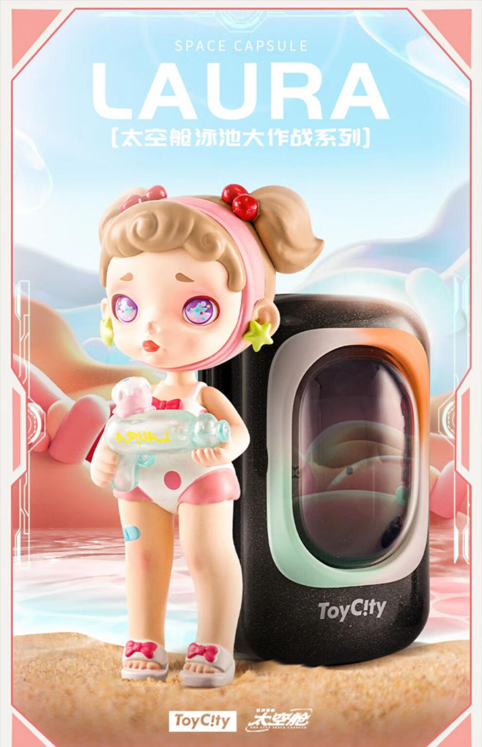 laura劳拉泳池大作战盲盒系列4第四弹游泳衣圈少女星星眼公仔礼物甜蜜