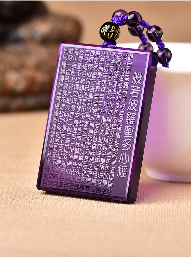 石在灵紫水晶心经吊坠 无事牌般若波罗蜜多心经 男女转运本命年挂坠