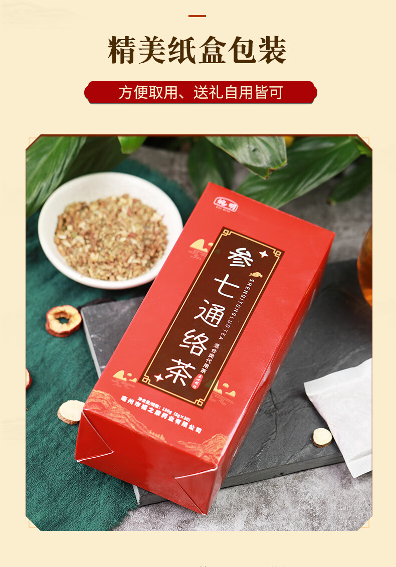 婉明参七通络茶杏仁葛根黄精茶养生茶花茶组合袋泡婉明参七通络茶红盒