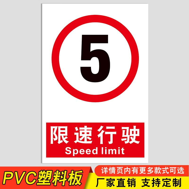 限速标识限制速度限速5公里10公里15公里车辆道路交通限制速度警告